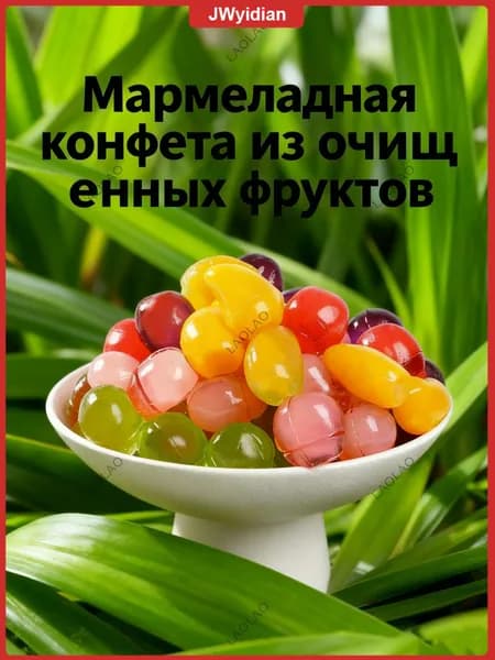 Эксклюзивный мармелад из очищенных фруктов