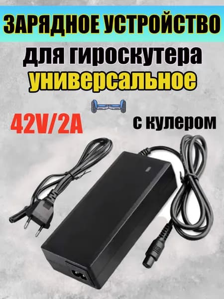 Зарядное устройство для гироскутера 42V/2A с кулером (Универсальное)