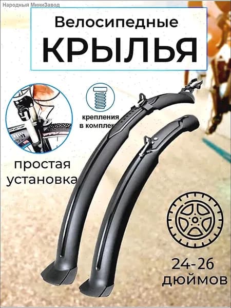 Крылья для велосипеда 24-26: переднее и заднее пластиковые черные. Брызговики для колес 24 и 26 дюймов. Полная защита от грязи и воды.