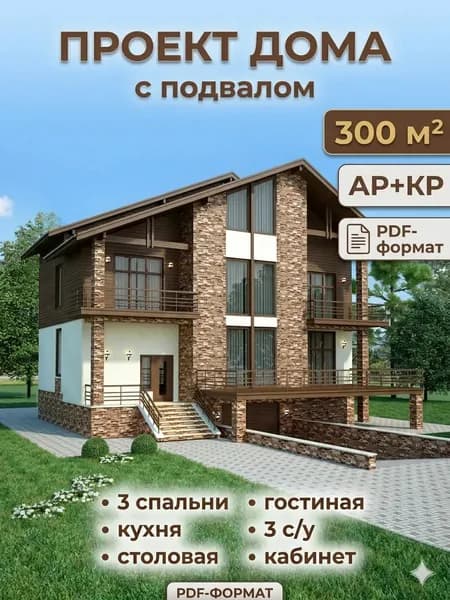 Проект двухэтажного дома с подвалом 300 м2