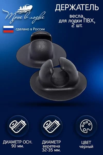 Держатель (защелка) весла, удочки, сачка для надувной лодки ПВХ, для весел 32-35 мм, черный, 2 шт.