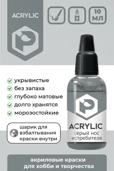 Pacific88 Acrylic, Краска акриловая для кисти, Матовая, Серый нос истребителя (Grey nose of the fighter), 10 мл, F-69