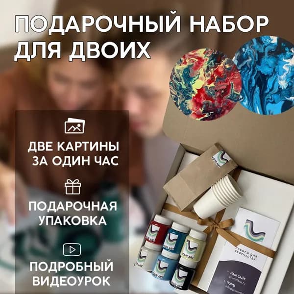 Набор для рисования и творчества "Флюид арт" YOUR ART BOX/ подарочный набор для двоих "КРАСНАЯ ПЛАНЕТА" и "ГЛАЗ МОРЯ", 2 картины на холсте 30x30