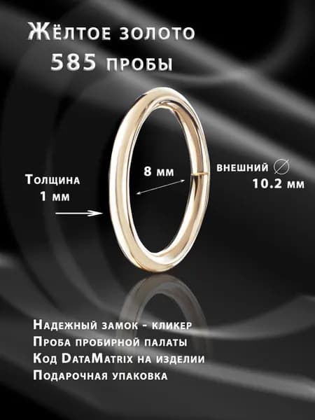 Кликер из жёлтого золота, внутренний диаметр 8 мм, толщина 1мм