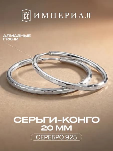 Серьги серебро кольца конго женские 925 20 мм ИМПЕРИАЛ