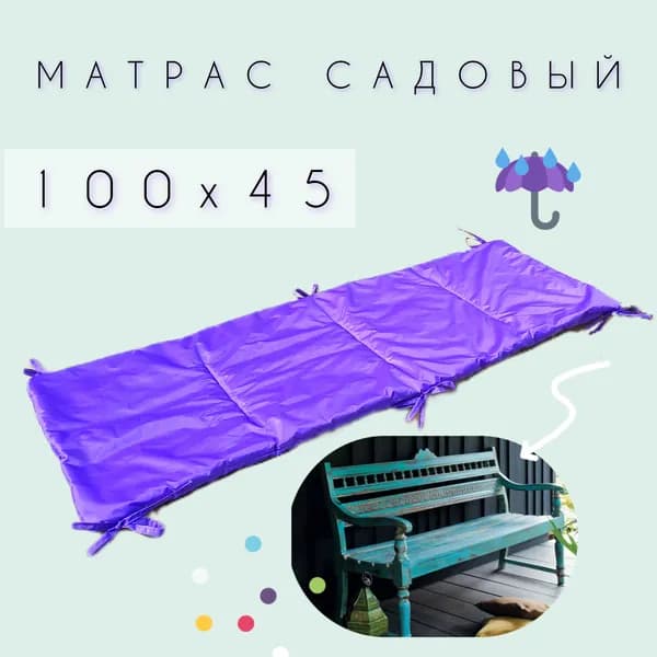 матрас для уличных качелей 100 см, фиолетовый, на садовую скамейку, с завязками, не промокаемый