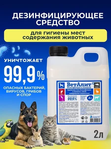 Средство ВетАлит для дезинфекции и гигиены мест содержания ж