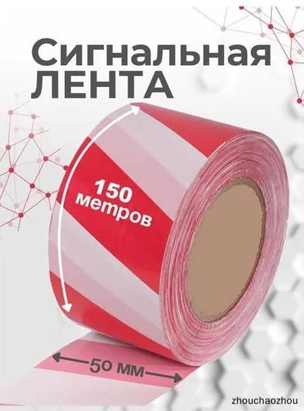 Сигнальная лента 50мм*150м оградительная красно-белая