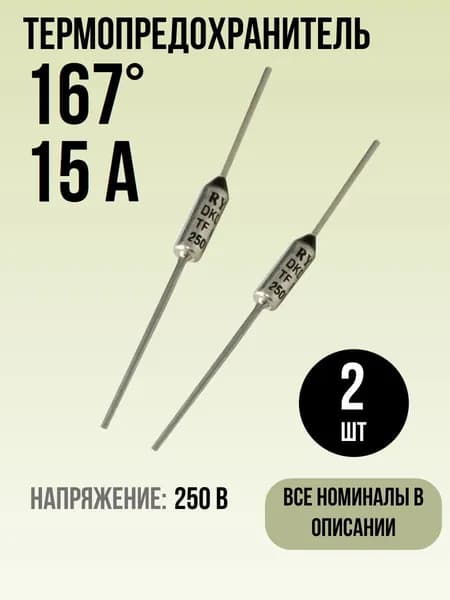 167C (167 градусов), 15A, 250V, Термопредохранитель, 2 шт.