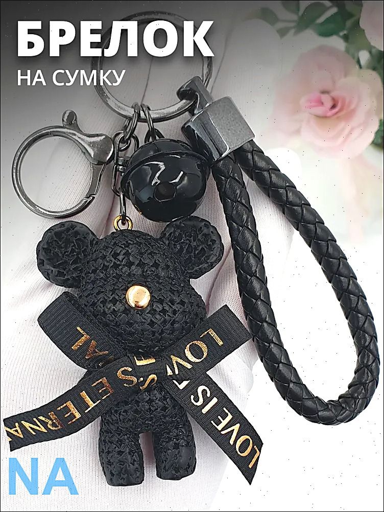 Брелок для ключей на сумку женскую или рюкзак мишка. Подарок на новый год 2026