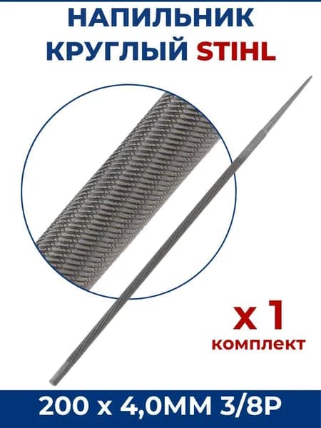 Напильник Круглый для STIHL 200х4,0 мм 3/8P, 1 шт