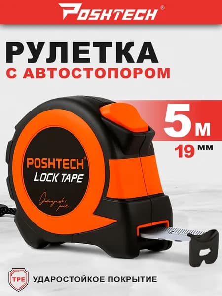 Рулетка строительная LOCK 5 м х 19 мм, с автостопом by POSHTECH