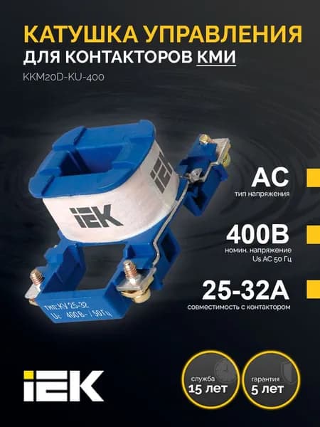 Катушка управления для КМИ-(25А-32А) 400В IEK