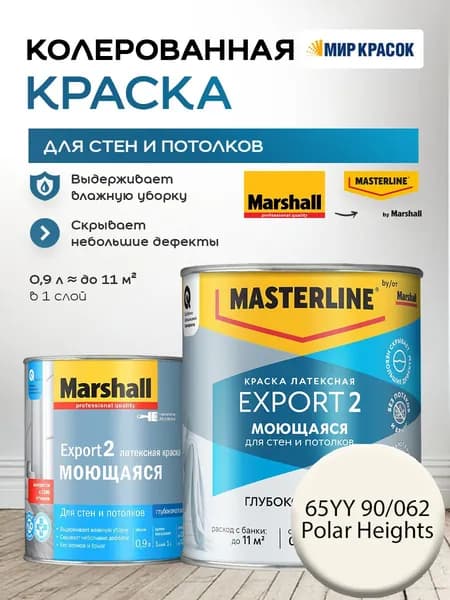 MASTERLINE (MARSHALL) EXPORT 2 МОЮЩАЯСЯ краска колерованная, латексн. для стен и потолков, глубокоматовая, цвет: 65YY 90/062 (0,9л)