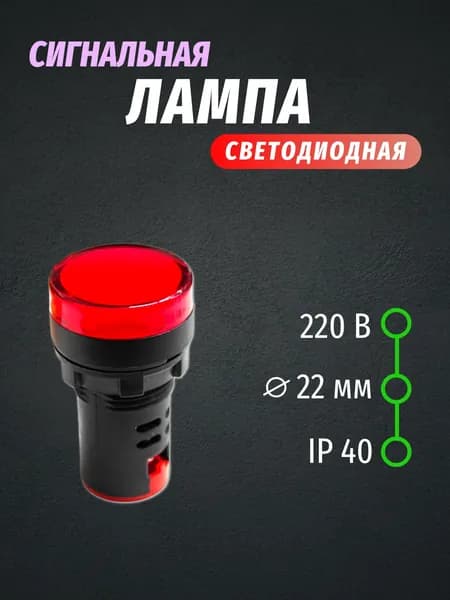 Светодиодная сигнальная лампа 220В, индикатор (красный), 1 шт.