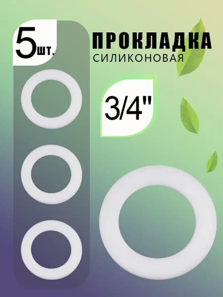 Набор фторопластовых прокладок 3/4", диаметр 20 мм, толщина 3 мм, универсальные, для воды и газа, комплект 5 шт.