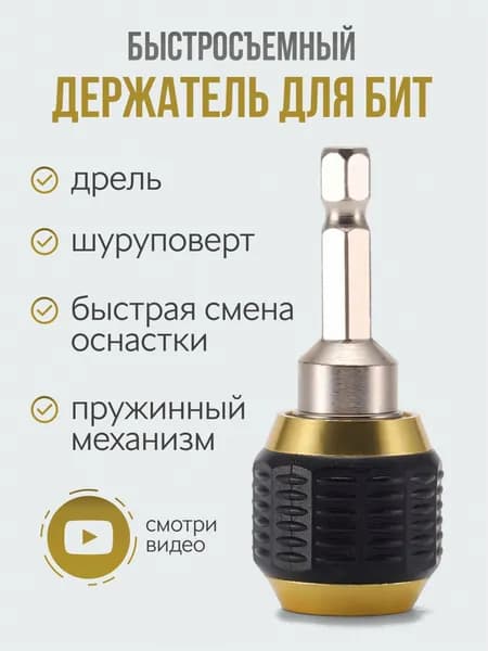 Битодержатель быстросъемный насадка на шуруповерт, адаптерA
