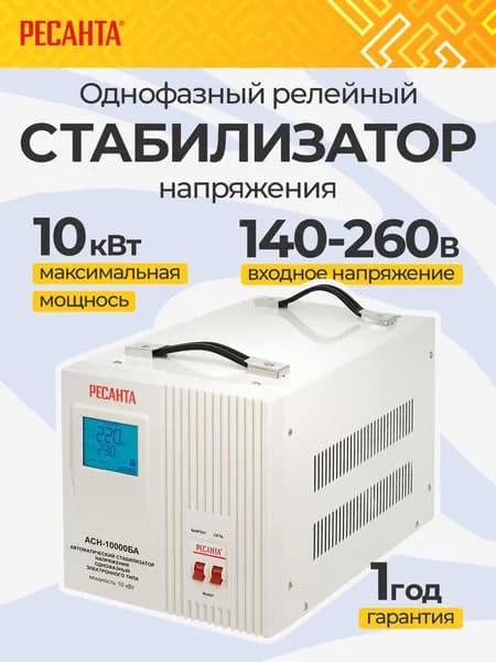 Стабилизатор напряжения Ресанта - 220в; 10000 Вт - АСН-10000БА