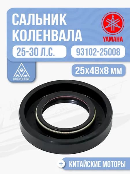 Сальник коленвала (нижний) 25*48*8 для Yamaha, Hidea, Gladiator 25-30 - 93102-25008