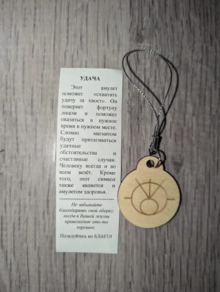УДАЧА №1 (Подвеска д-3,5см (1шт). Амулет, оберег, талисман.