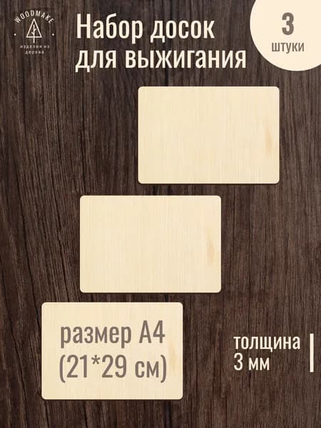 Набор досок для выжигания и рисования по дереву без рисунка, А4, 3 шт, досочки, фанера, доски для выжигания, досточки, дощечки для творчества, набор для вырезания