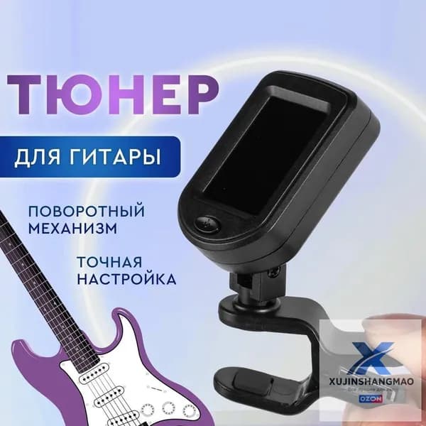 Тюнер для гитары цифровой, хроматический. Тюнер-прищепка для акустической гитары, электрогитары, скрипки, укулеле