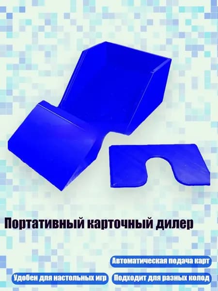 Портативный карточный дилер, Синий
