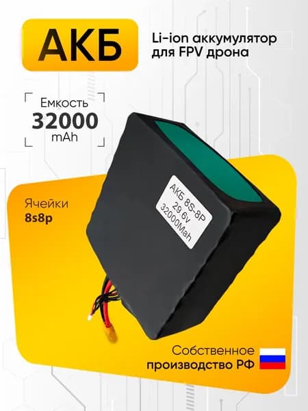 Аккумулятор для квадрокоптера FPV дрона 32000mAh 8S8P 29.6V Li-ion