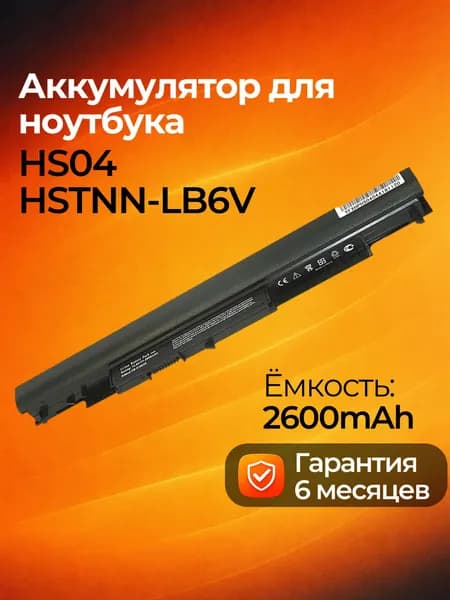 Аккумулятор для ноутбука HP 2600 мАч, (HS04, HSTNN-LB6V, 807957-001, HSTNN-LB6U, 807956-001, HSTNN-DB7J, 807611-131, 807611-141, 807611-421, 807611-831, 807612-131, 807612-141, 807612-421, 807612-831, HS03031-CL, HS04041-CL, HS04XL)