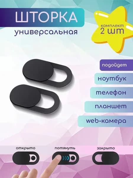Шторка для веб камеры 2 шт. Универсальная, Защитная шторка для фронтальной камеры / Шторка Заглушка для камеры телефона / Ноутбука