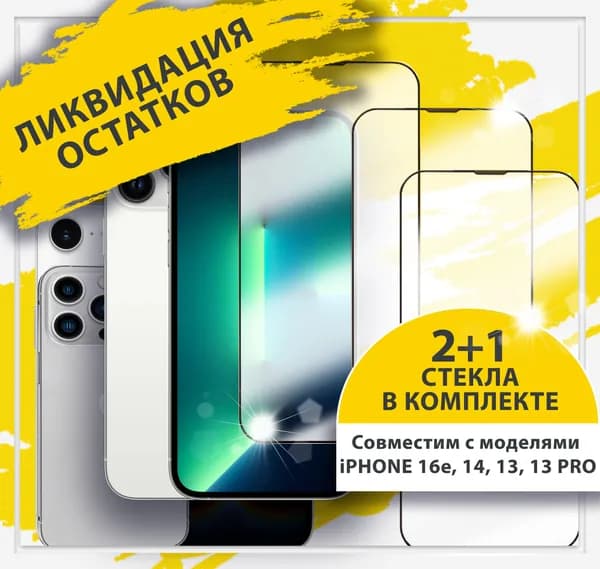 3 шт. Защитное стекло для iPhone 16e, 14, 13, 13 Pro противоударное, олеофобное