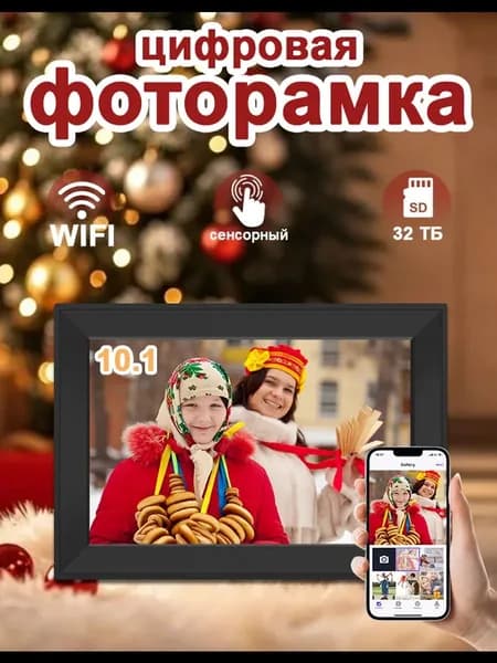 Цифровая фоторамка 101 сенсорная с Wi Fi с видео и часами