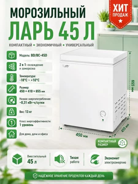 Морозильный ларь емкостью 45 литров, компактный, с ручным размораживанием, белый