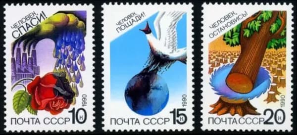 Почта СССР-1990 Охрана природы, серия из 3 марок