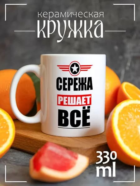 Кружка CoolPodarok СЕРЕЖА решает все