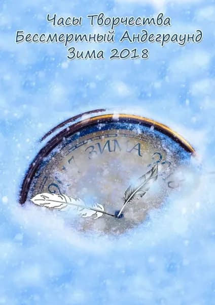 Бессмертный Андеграунд. Зима 2018 | https://vk.com/redplus78 Антон Александрийский | Электронная книга