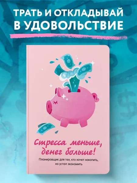 Планировщик бюджета Финансовый блокнот Стресса меньше, денег больше
