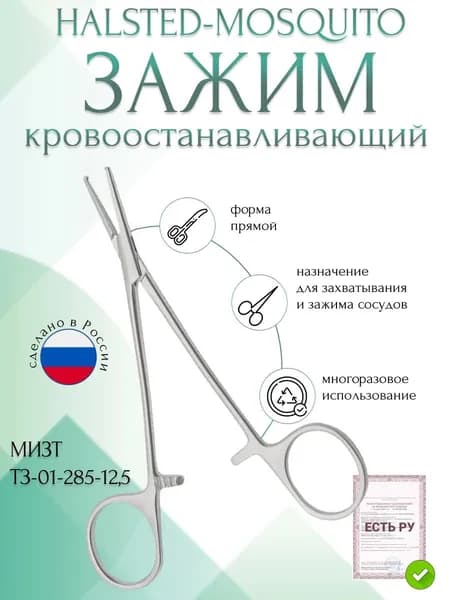 Зажим медицинский HALSTED-MOSQUITO, кровоостанавливающий 1х2 зубый, зубчатый, для новорожденных, прямой, 125 мм (З-117р), МИЗТ
