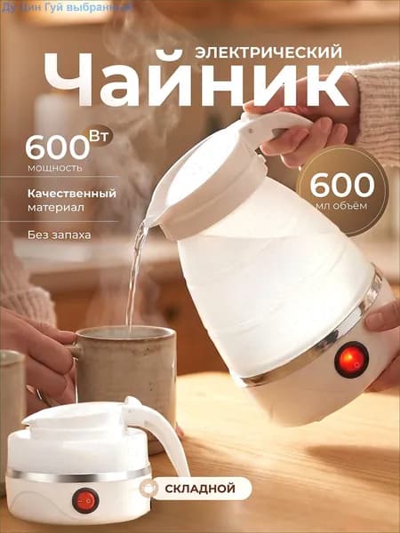 Электрический чайник Чайник электрический силиконовый складной, белый