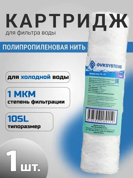 Картридж для фильтра воды из полипропиленовой нити PS-10SL 1 мкм 10 дюймов
