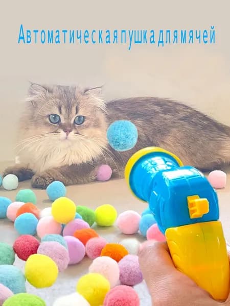 Интерактивный игровой набор для кошек: бесшумные пушистые шарики + пистолет для выстрела помпонов, снимает скуку питомца, не создаёт шум по ночам