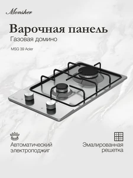 Домино газовая варочная панель Monsher MSG 39 Acier