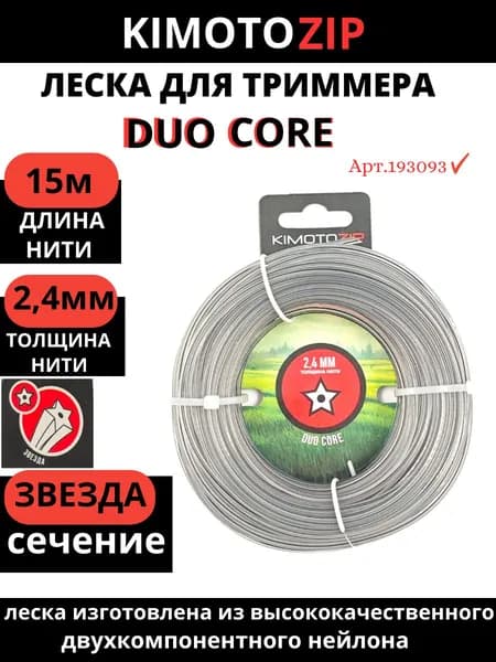 Леска для триммера DUO CORE двухкомпонентная, 2,4мм / 15м, звезда, Арт.193093