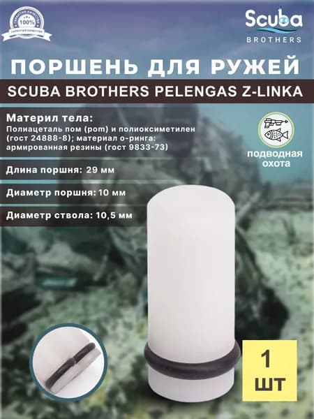 Поршень SCUBA BROTHERS для подводного ружья PELENGAS Z-LINKA