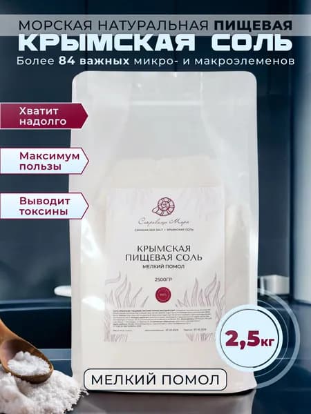 Пищевая соль морская крымская мелкий помол 2,5 кг