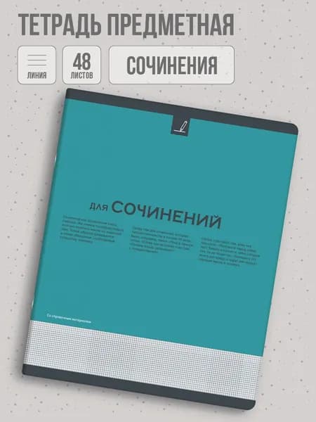 Тетрадь предметная для сочинений 48 листов в линию Феникс+ "софт-тач"