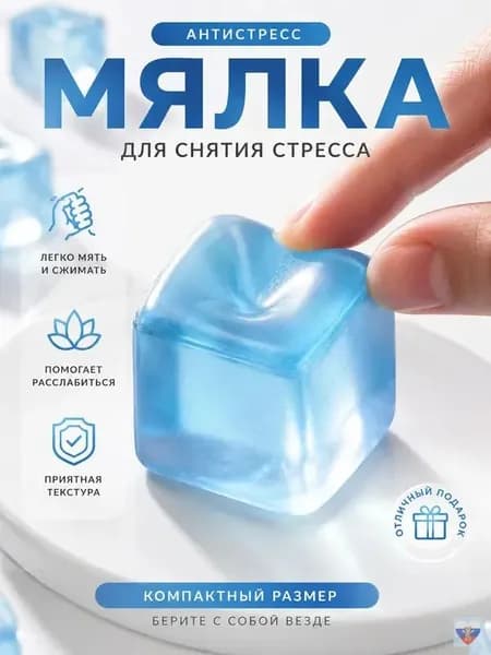 Игрушка-антистресс для сдавливания кубиков льда