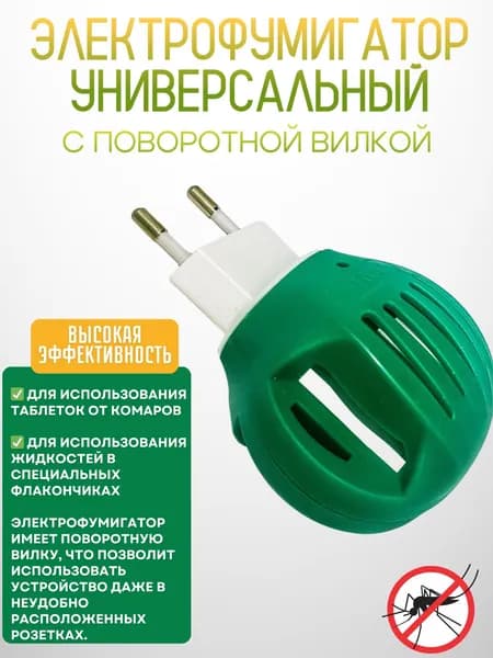 Фумигатор для средств от комаров для жидкости и пластин от насекомых универсальный с поворотной вилкой F-002