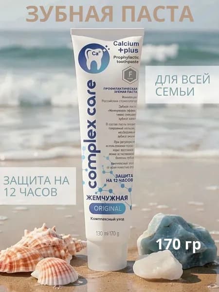 Зубная паста ЖЕМЧУЖНАЯ Комплексный уход 170г