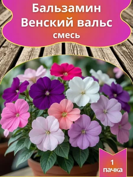 Бальзамин Венский вальс F1, смесь сортов (семена)